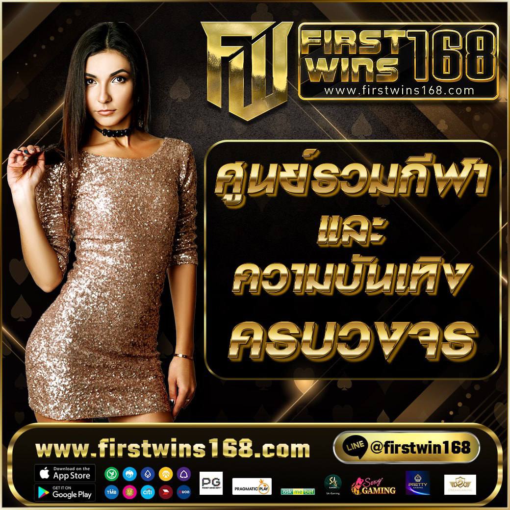โปร5-FIRSTWIN168