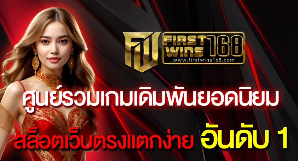 FIRSTWIN168-เข้าเล่นทางใหม่-ฝากต่อเนื่อง-2026