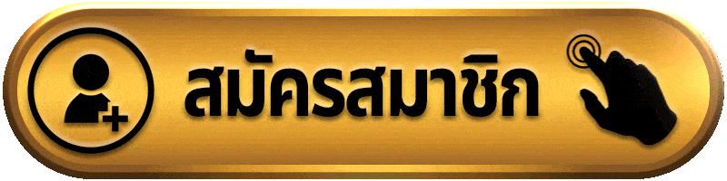 สมัครสมาชิก-FIRSTWIN168